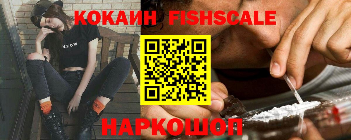 COCAIN Fish Scale Чапаевск